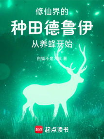 你一个德鲁伊跑去修仙？（祁平、林鸦）在线阅读