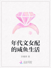 年代文女配的咸魚生活
