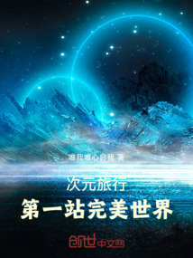 次元旅行，第一站完美世界