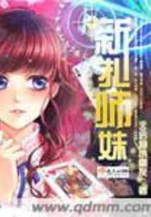 新扎师妹