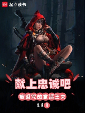 献上忠诚吧，被诅咒的童话王女在线阅读