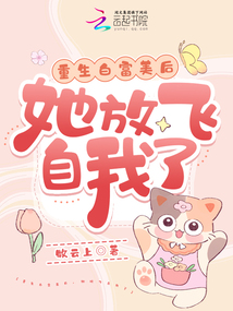 重生白富美后,，她放飛自我了