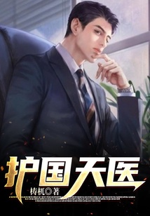 護(hù)國天醫(yī)