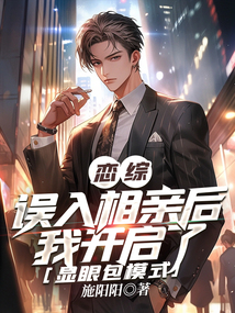 戀綜：誤入相親后我開啟了顯眼包模式