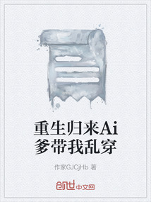 重生歸來Ai爹帶我亂穿