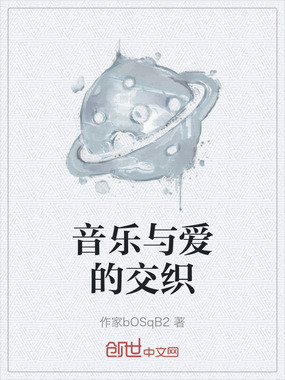 音乐与爱的交织在线阅读