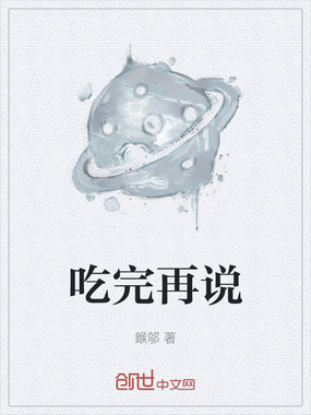 吃完再说在线阅读