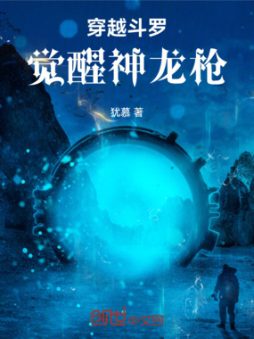 穿越斗罗：觉醒双生石在线阅读