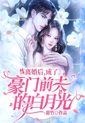 离婚后,成了豪门前夫的白月光在线阅读