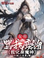 女帝骂我废物，我化身魔神在线阅读