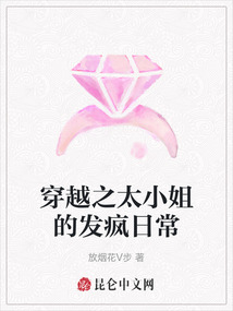 穿越之太小姐的發瘋日常