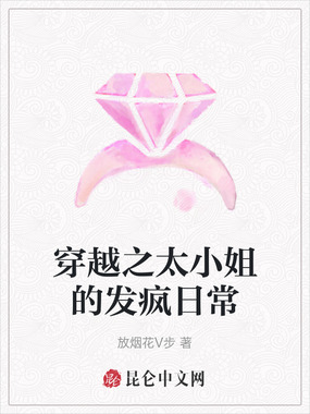 穿越之太小姐的发疯日常在线阅读