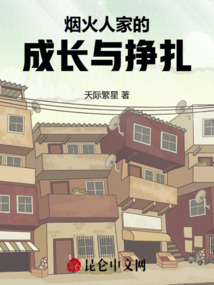 煙火人家的成長(zhǎng)與掙扎