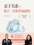 亲子关系·孩子一生的幸福密码在线阅读