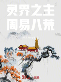 靈界之主:周易八荒