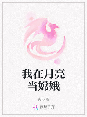 我在月亮当嫦娥在线阅读