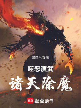 噬恶演武,诸天除魔在线阅读