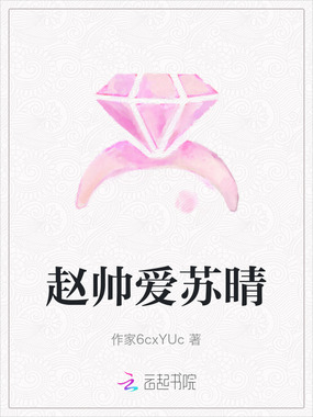 赵帅爱苏晴在线阅读