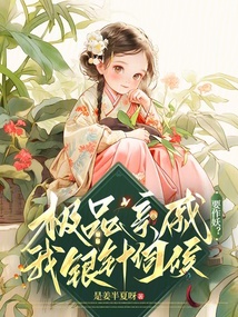 極品親戚要作妖?我銀針?biāo)藕? class=