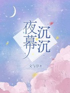 夜幕沉沉在线阅读