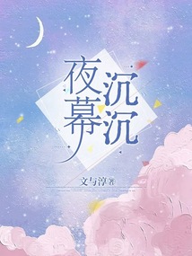 夜幕沉沉