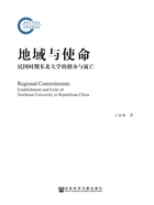地域与使命:民国时期东北大学的创办与流亡在线阅读