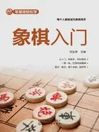 零基础轻松学:象棋入门在线阅读
