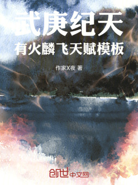 武庚纪天有火麟飞天赋模板在线阅读