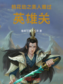 桃花劫之美人難過(guò)英雄關(guān)