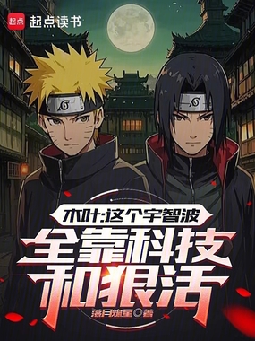 木叶：这个宇智波全靠科技和狠活在线阅读