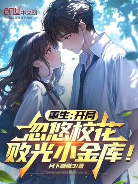 重生：开局忽悠校花败光小金库！在线阅读
