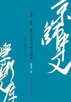 1958—1966:东方文学学科之起步——以北京师范大学为中心在线阅读