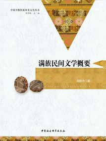 滿族民間文學(xué)概要