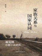 家族关系与国家认同：福克纳后期小说研究在线阅读