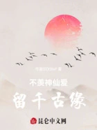不羡神仙爱留千古缘在线阅读