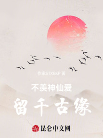 不羨神仙愛留千古緣