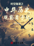 时空隧道之中华历史观察者手记在线阅读
