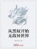 从黑奴开始无敌异世界在线阅读