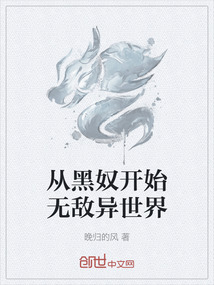 從黑奴開始無敵異世界