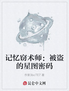 记忆窃术师:被盗的星图密码在线阅读