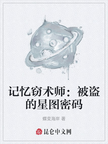 記憶竊術師：被盜的星圖密碼
