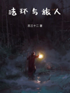 路明非的法环之旅在线阅读