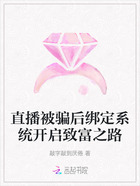 直播被骗后绑定系统开启致富之路在线阅读
