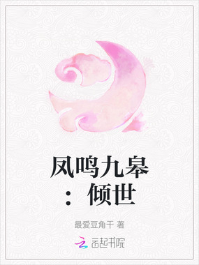 凤鸣九皋：倾世在线阅读
