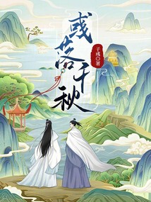 彧落千秋