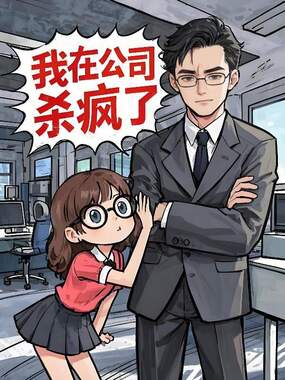 偷听霸总心声，我在公司杀疯了在线阅读