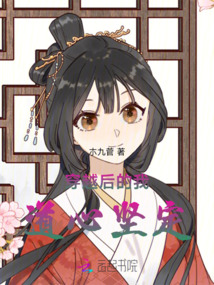穿越后的我道心堅定