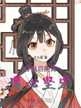 穿越后的我道心坚定在线阅读