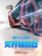 都市之我有灵界辅助器在线阅读