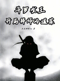 斗羅龍王，開局拜師冷遙茱